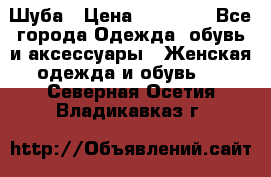 Шуба › Цена ­ 40 000 - Все города Одежда, обувь и аксессуары » Женская одежда и обувь   . Северная Осетия,Владикавказ г.
